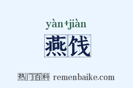 燕饯是什么意思的图片